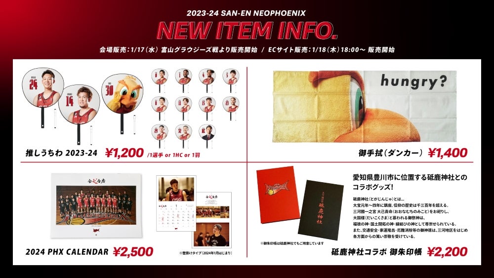 1/17（水）富山戦より販売開始！新商品のお知らせ | 三遠ネオフェニックス